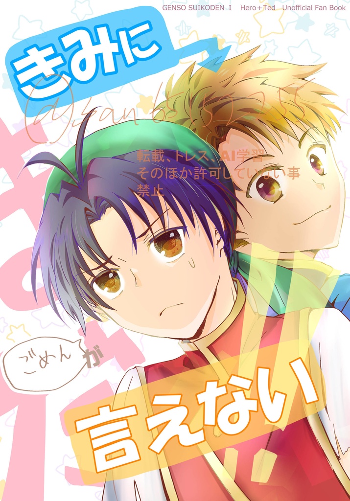 幻水　親友本　「きみに『ごめん』がまだ言えない！！」