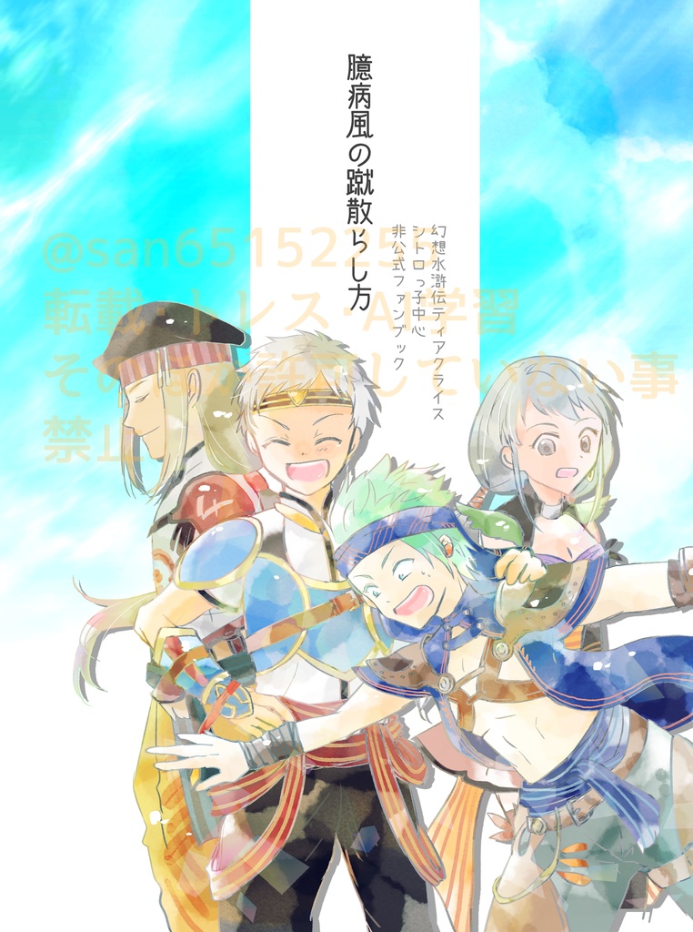 幻水TK　シトロっ子中心本「臆病風の蹴散らし方」