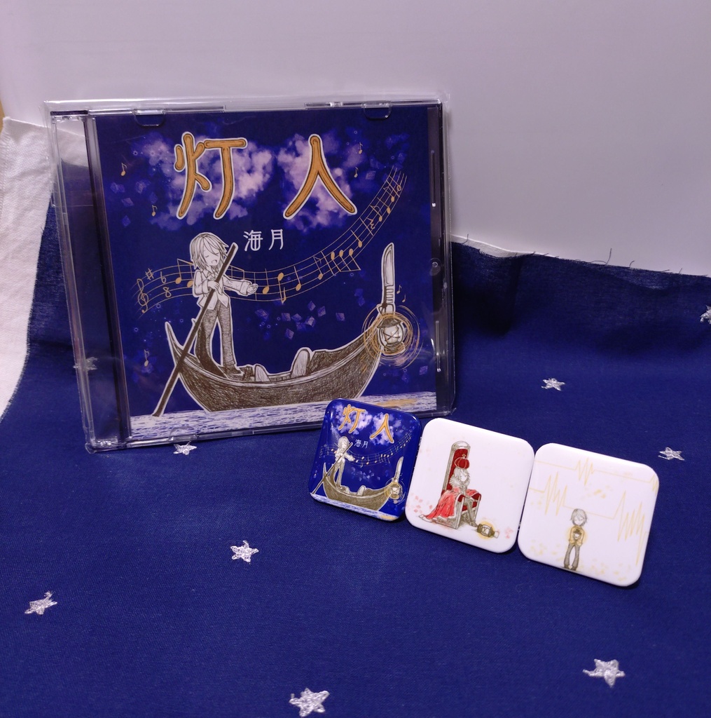 海月（サン）2枚目のCD　「灯人」缶バッジ付き
