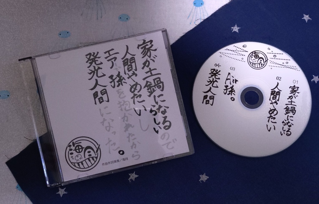 【new】海月(サン)3枚目のCD 「家が土鍋になるらしいので人間やめたいしエアーで孫を抱かれたから発光人間になった。」
