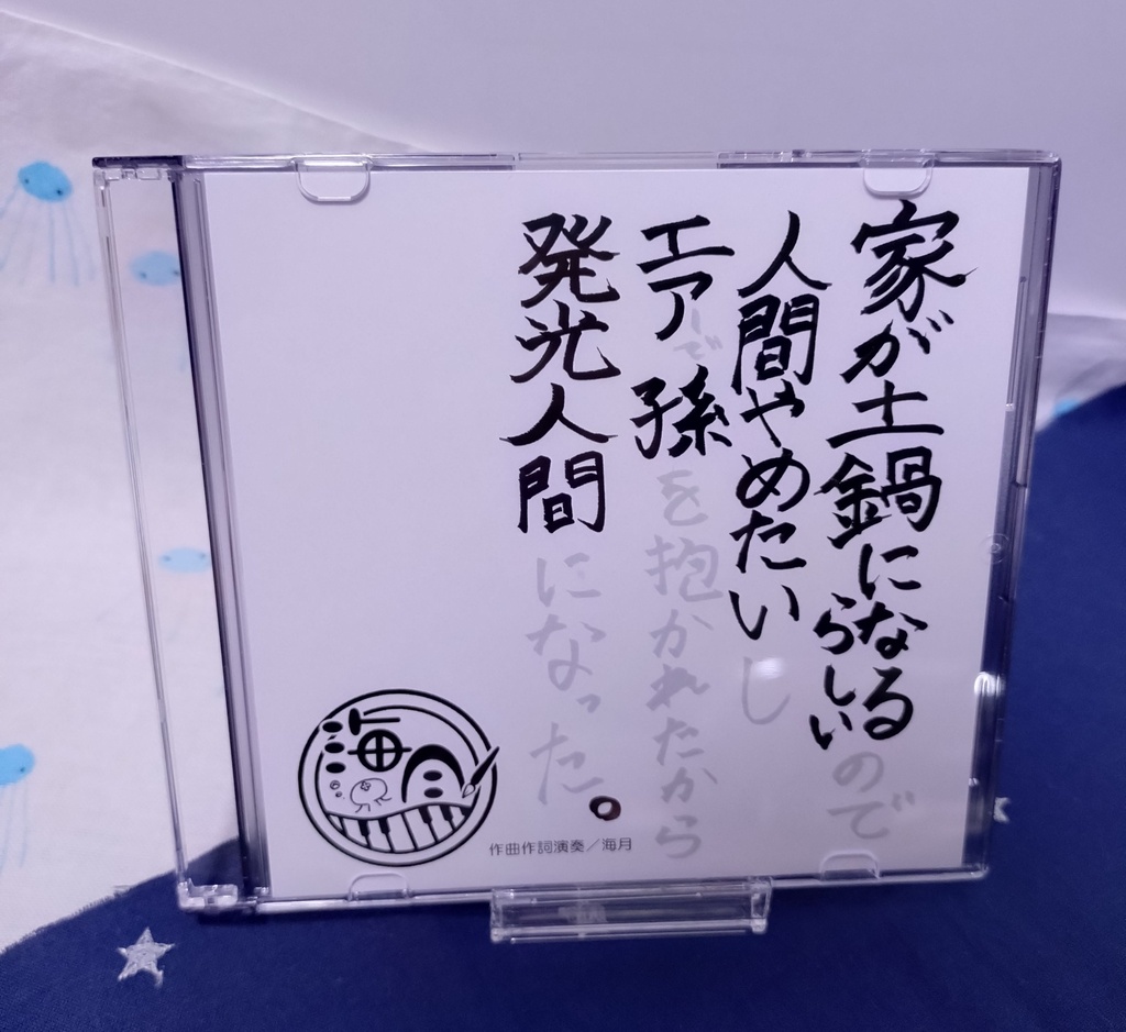 【new】海月（サン）3枚目のCD　「家が土鍋になるらしいので人間やめたいしエアーで孫を抱かれたから発光人間になった。」