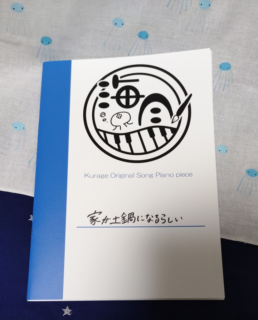 【new】家が土鍋になるらしい　楽譜