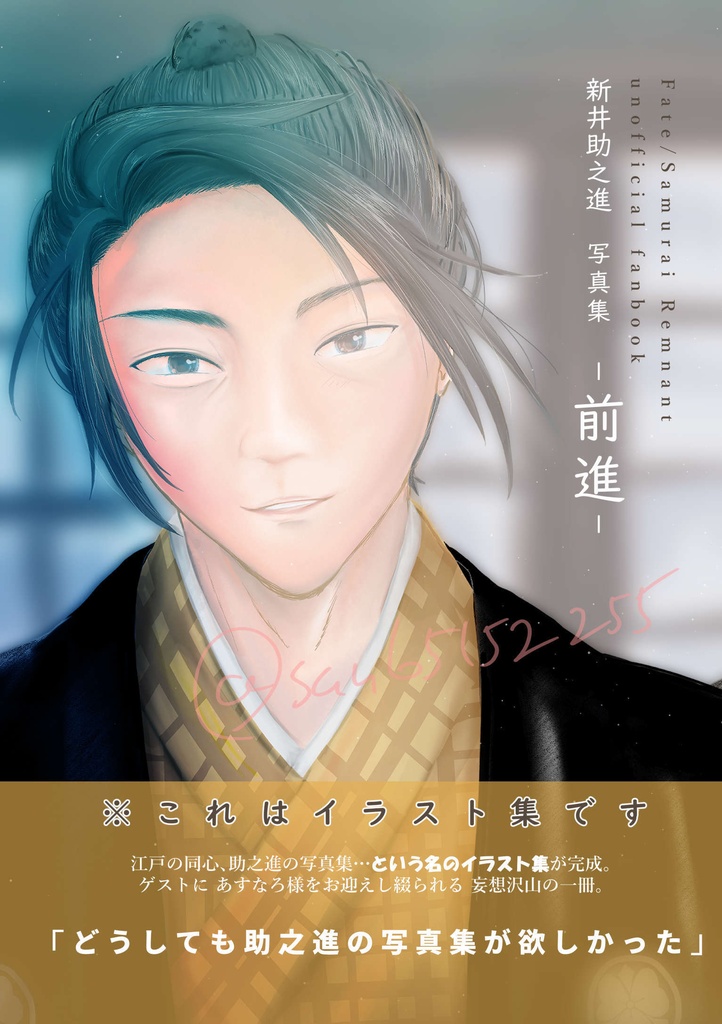 Fate/SR　助之進写真集「前進」※イラスト集