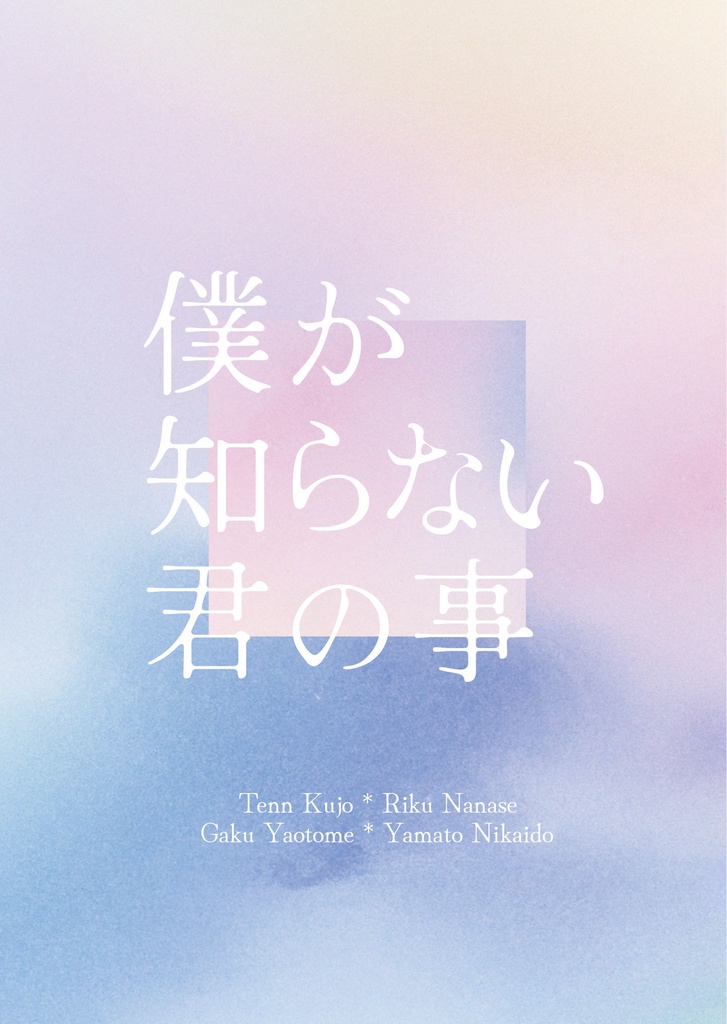 僕が知らない君の事【ゆうゆうBOOTHパック】