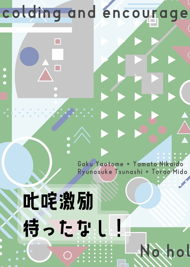 叱咤激励待ったなし!【ゆうゆうBOOTHパック】