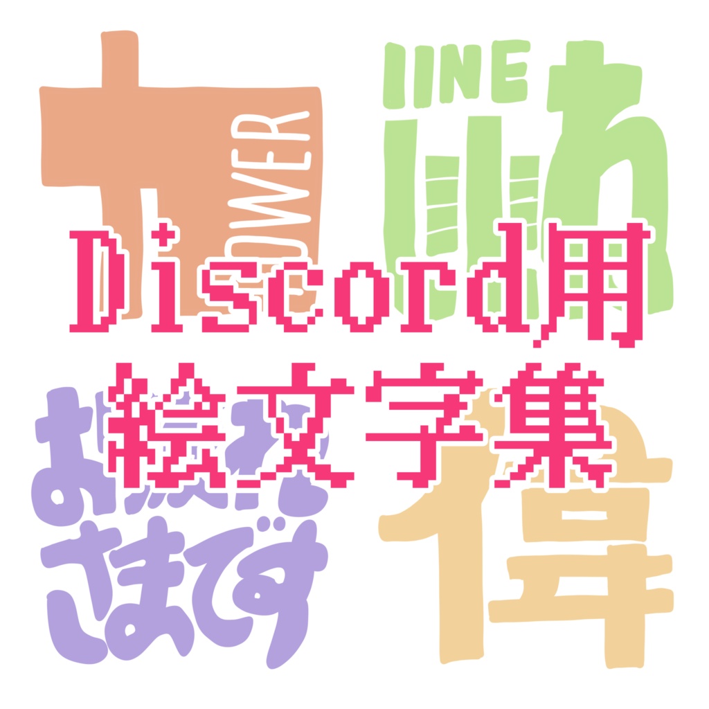 【手描き】Discord絵文字集 / 19種