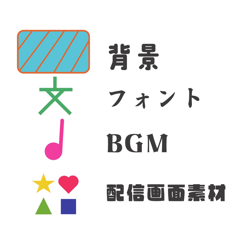 【フリー素材】配信素材一覧表