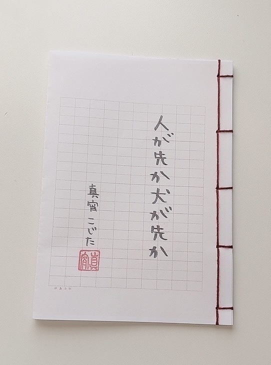 【初版5部限定・アクキー特典付き】ZINE「人が先か犬が先か」