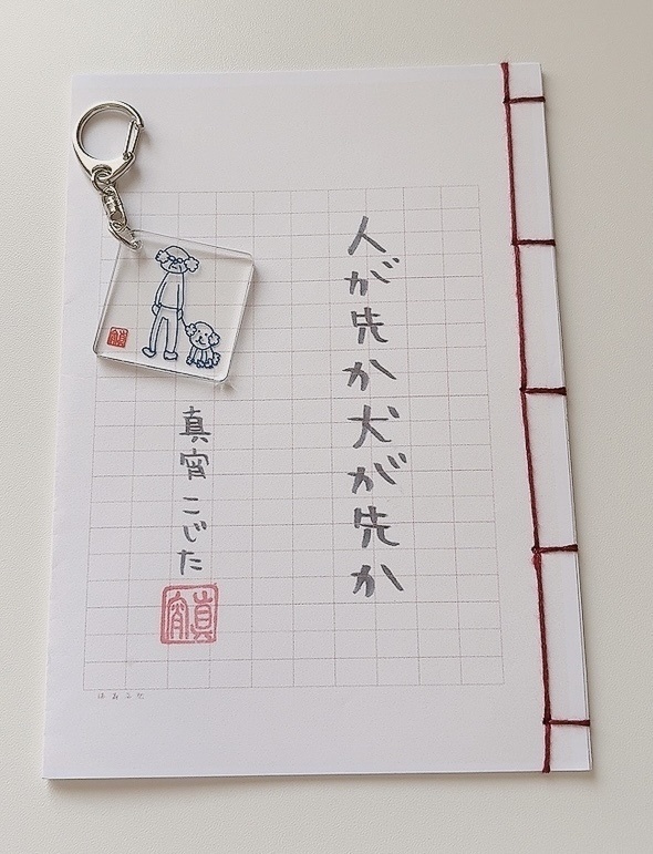 【初版5部限定・アクキー特典付き】ZINE「人が先か犬が先か」