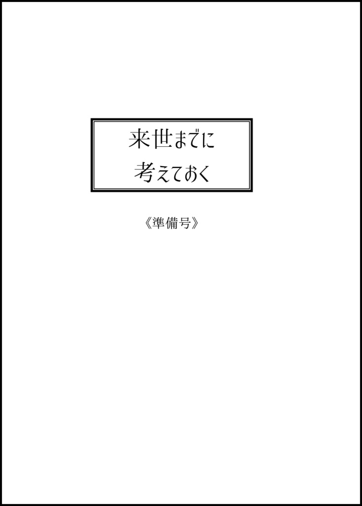 来世までに考えておく《準備号》
