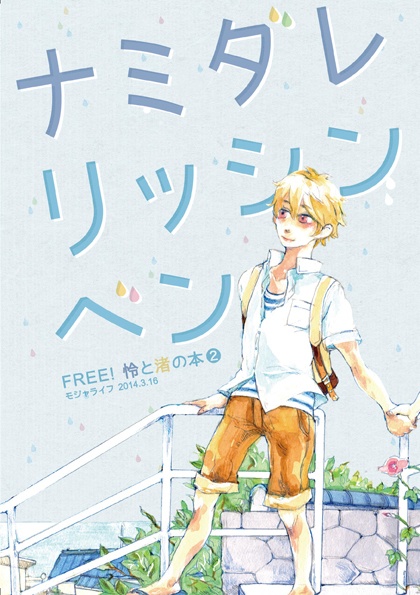 Free! 怜×渚の本❷ ナミダレリッシンベン
