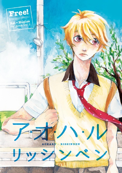 Free! 怜×渚の本❶ アオハルリッシンベン