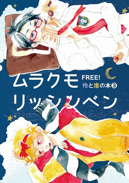  Free! 怜×渚の本❸ ムラクモリッシンベン