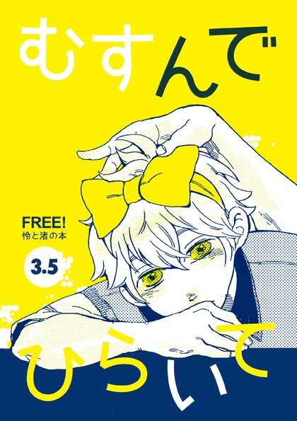 Free! 怜×渚の本［番外編］ むすんでひらいて