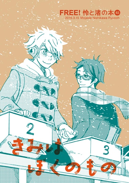 Free! 怜×渚の本［番外編］ きみはぼくのもの