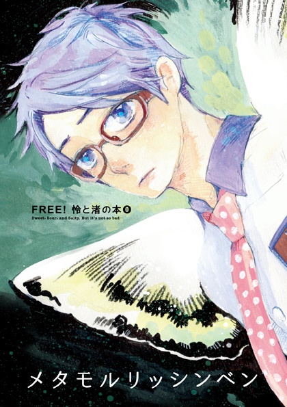 Free! 怜×渚の本⓪  メタモルリッシンベン