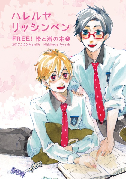 Free! 怜×渚の本❻  ハレルヤリッシンベン