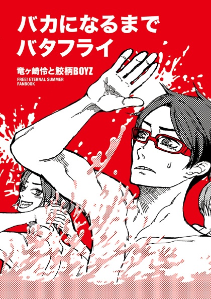 Free! 怜と鮫柄BOYZの本 バカになるまでバタフライ