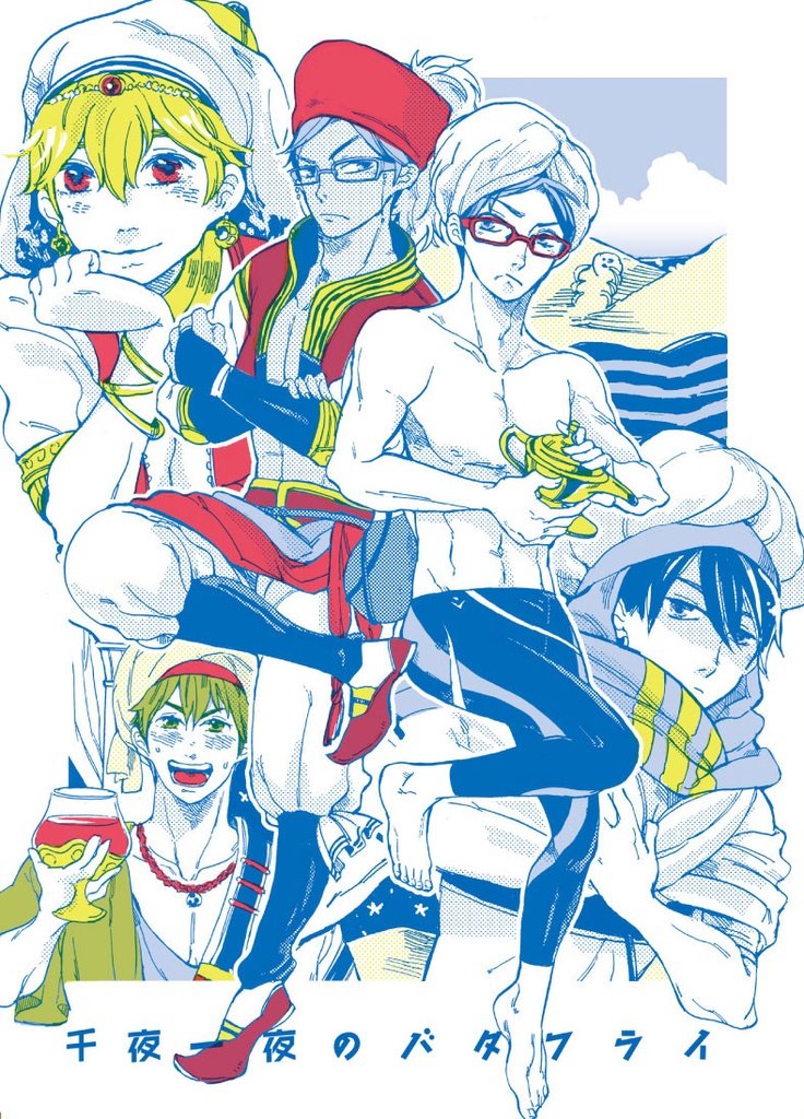 Free! 怜×渚 ［アラブ設定］千夜一夜のバタフライ