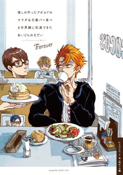Free! COCO’S 竜ヶ崎店レポート2020 推しの作ったアボカドのサラダ＆石窯パン食べる世界線に到達できたあいどんわなだい