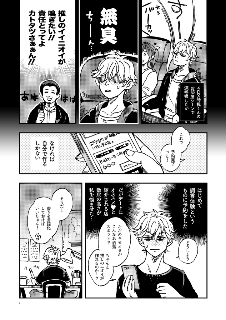 【香りのおすそ分け付き】推しのイイニオイに概念調香してみた件。