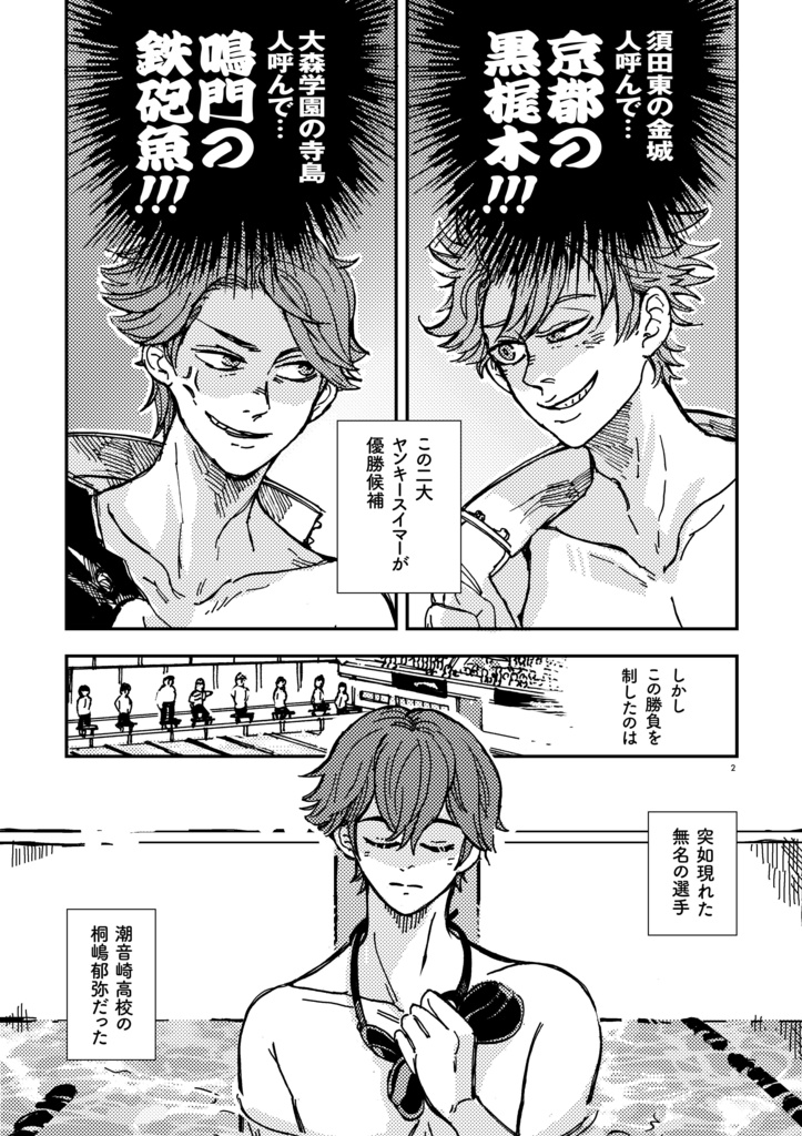 競泳上等!金城くん 〜純愛組!!〜