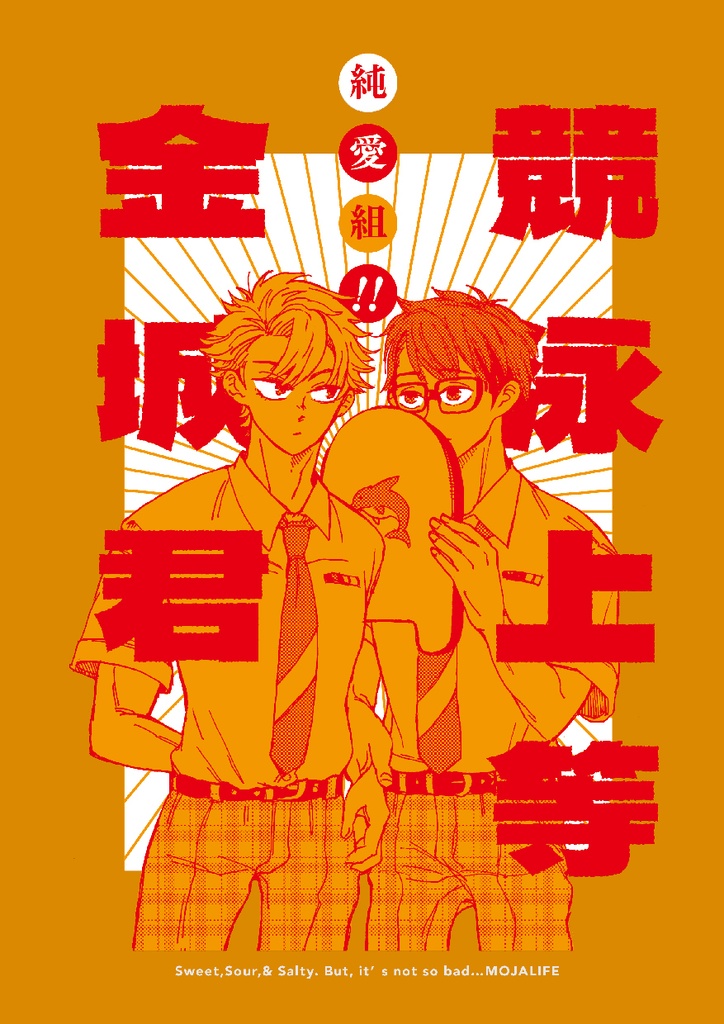 競泳上等!金城くん 〜純愛組!!〜