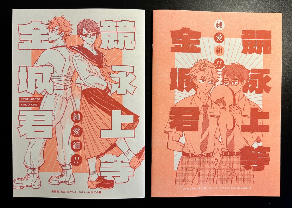 競泳上等!金城くん 〜純愛組!!〜