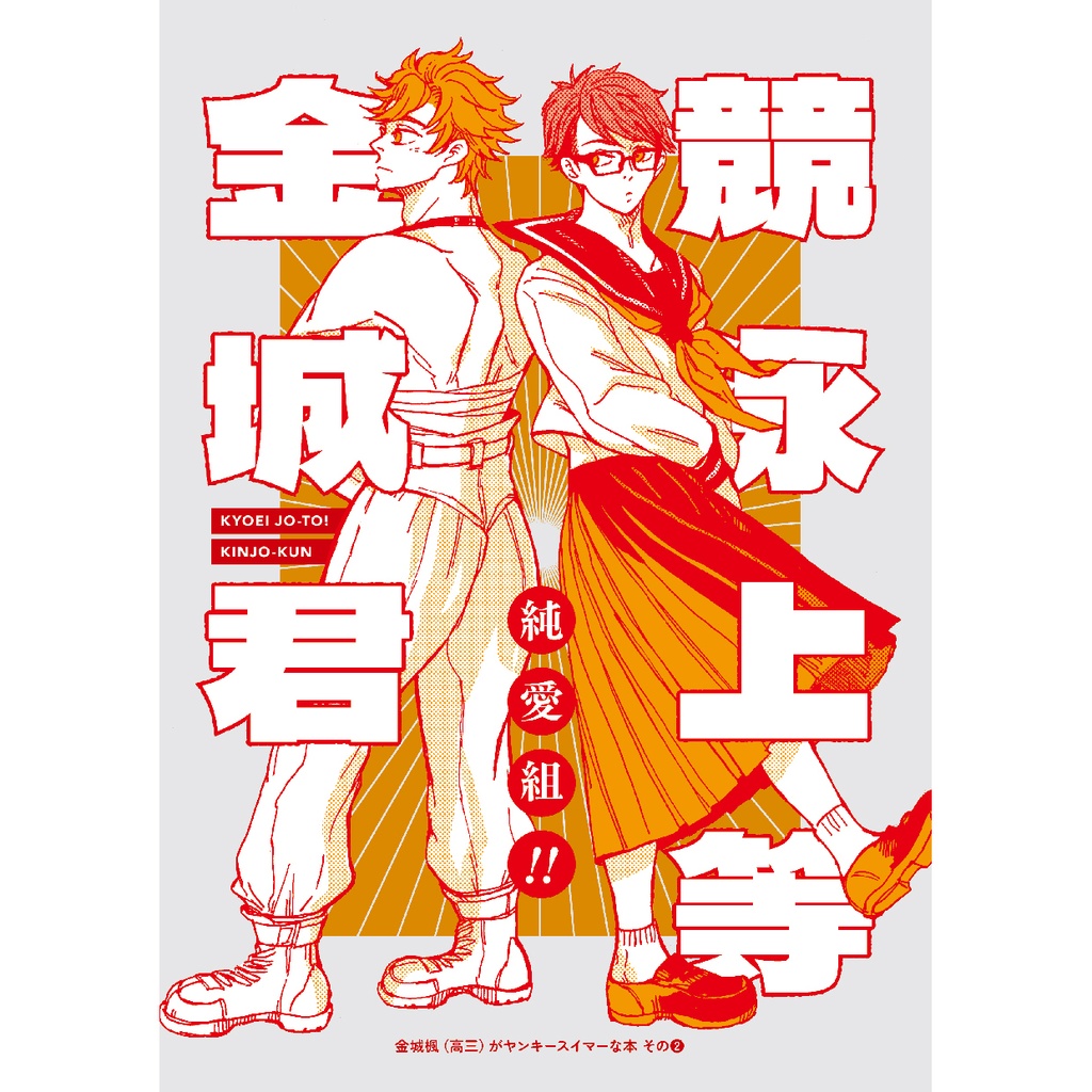  競泳上等！金城くん  〜純愛組！！〜