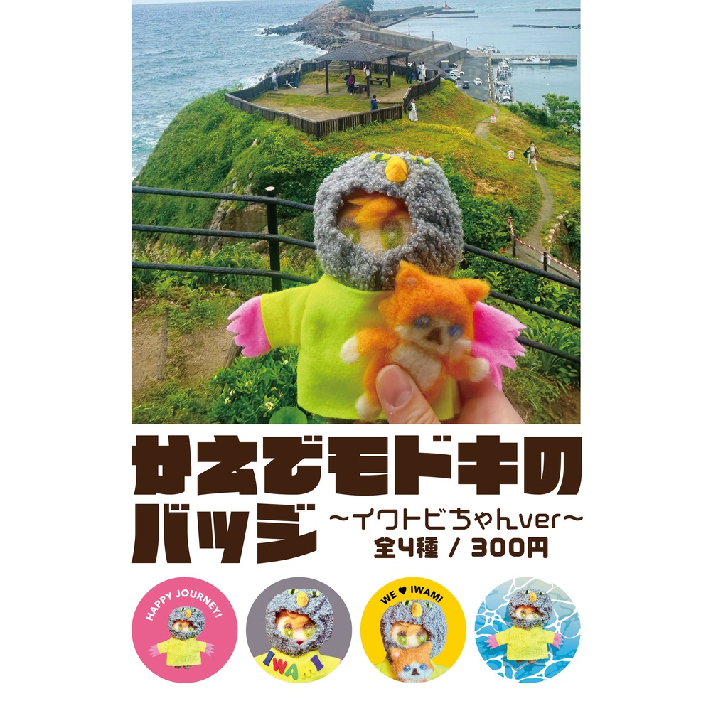 楓モドキの缶バッジ~イワトビちゃんver~ （全4種：ランダムのみ）