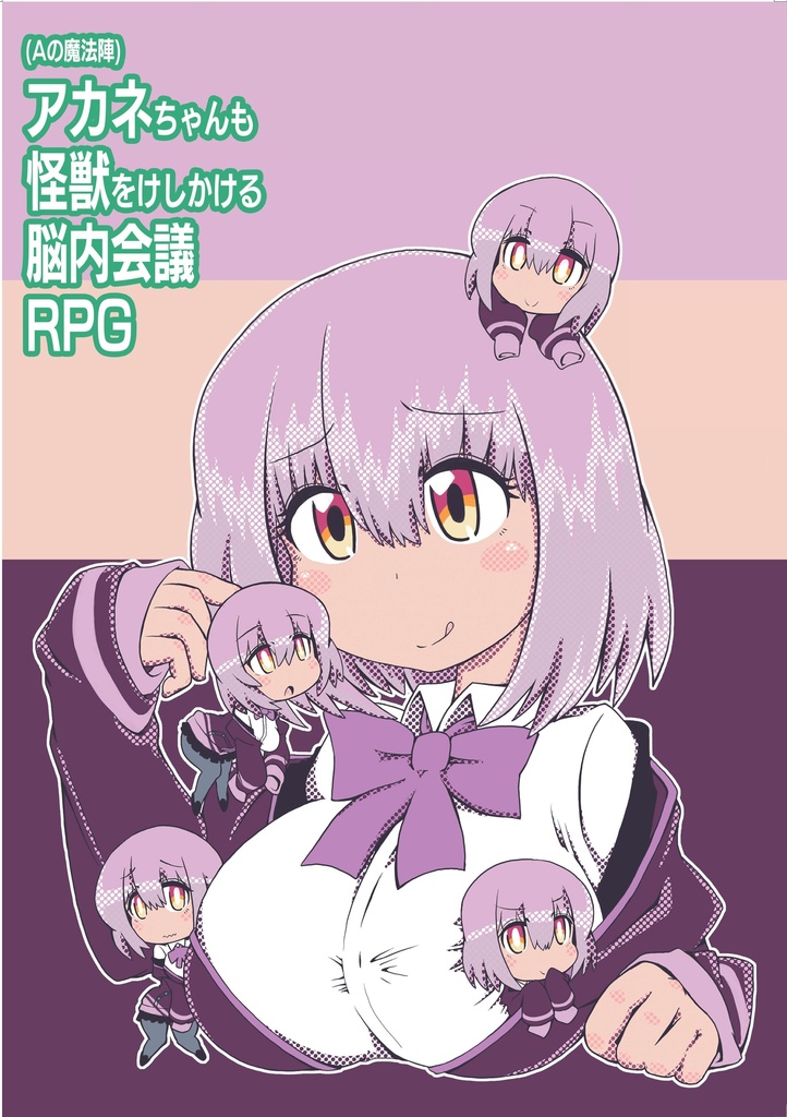アカネちゃんも怪獣をけしかける脳内会議RPG