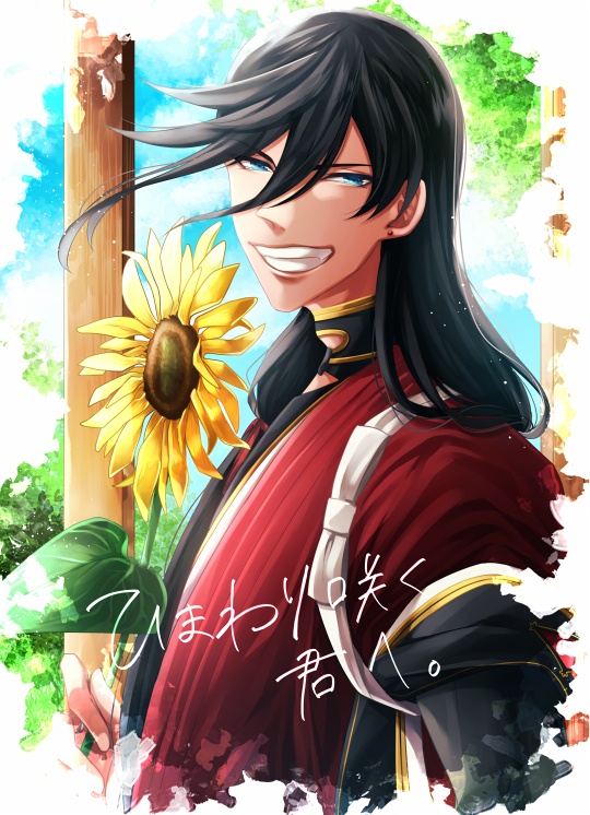 ひまわり咲く君へ