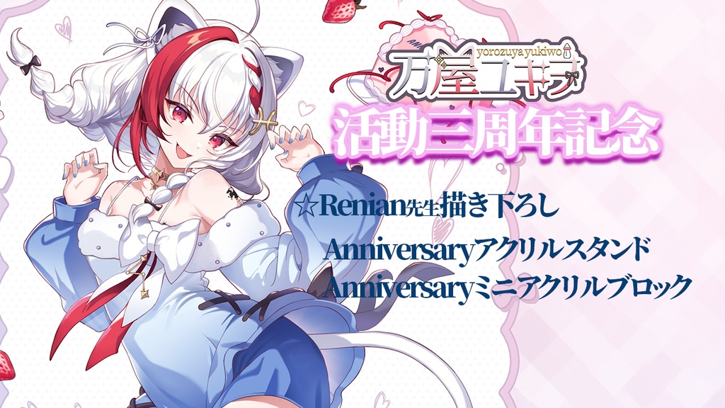 万屋ユキヲ3周年記念 アクリルスタンド白