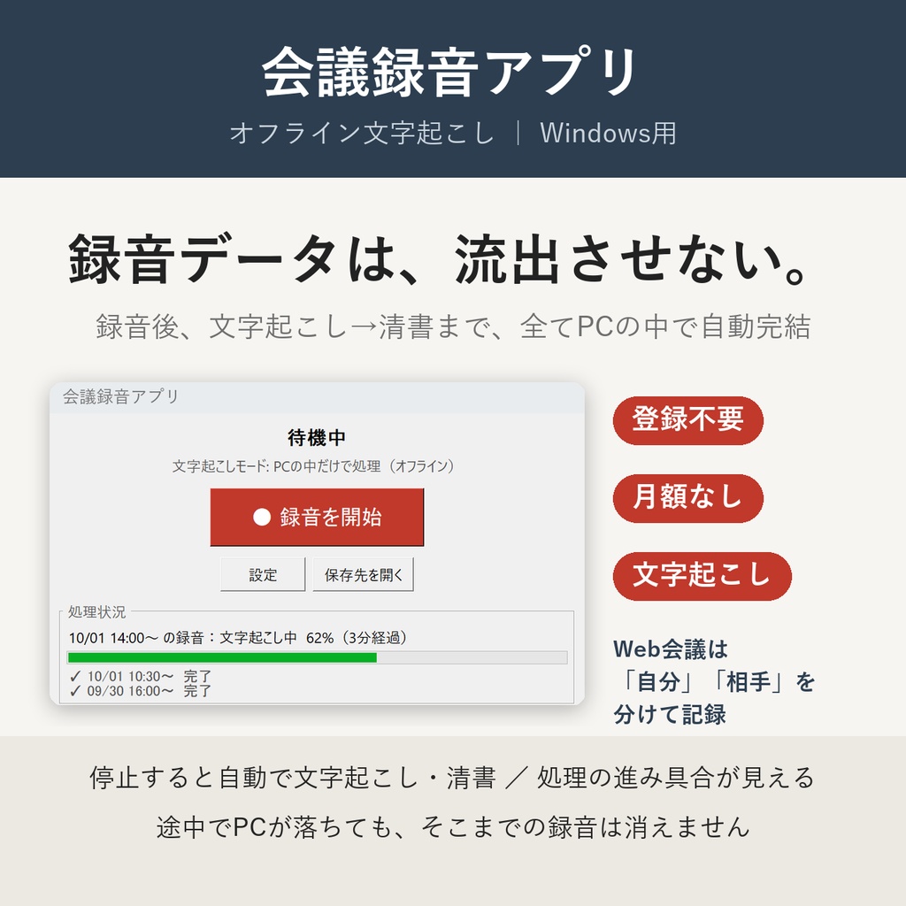 会議録音アプリ ― 文字起こしまで自動＆データをPCの外に送信しない（Windows）