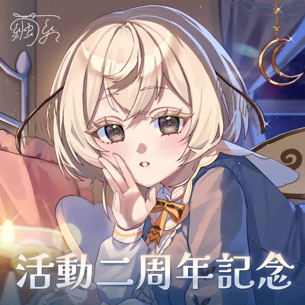 [ 2nd Aniv. ] 活動2周年記念ボイス・壁紙イラスト [ ～6/30まで ]