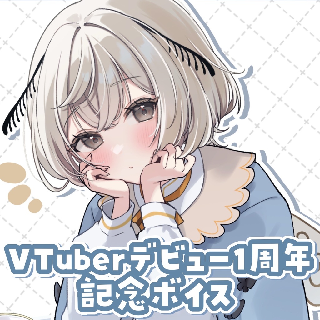 [ VTuber1周年 ] VTuber1周年 記念ボイス・壁紙イラスト