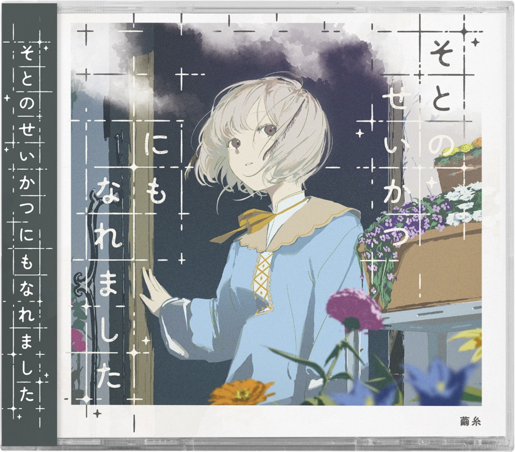 [ #M3秋2025 ] 1st album『そとのせいかつにもなれました』CD