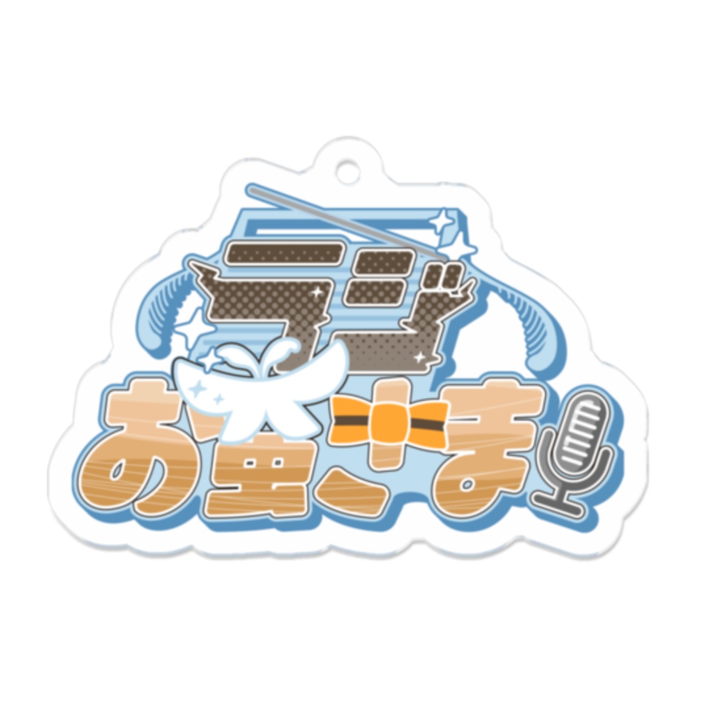 [ #ラジお蚕さまSP ] 番組ロゴアクキー 