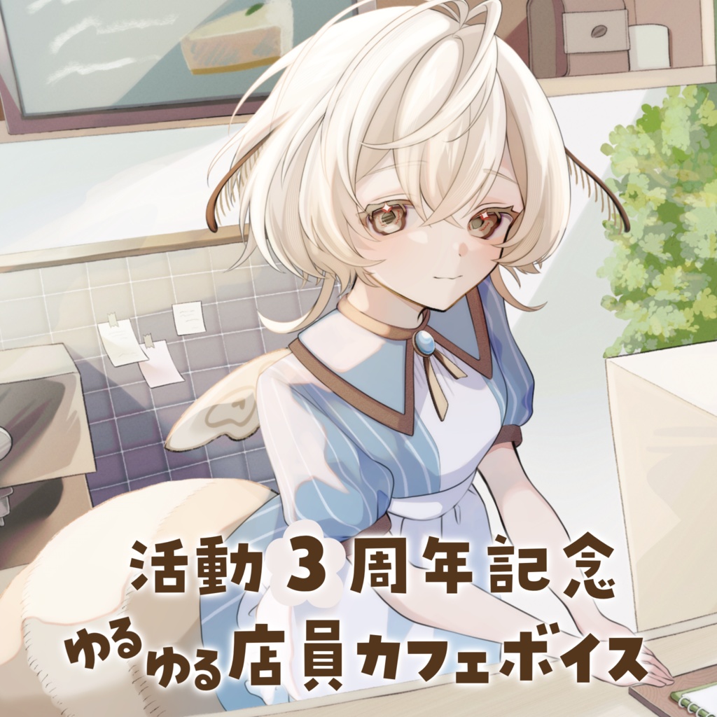 [ 活動3周年 ]記念ボイス「ゆるゆる店員カフェボイス」＆壁紙イラスト