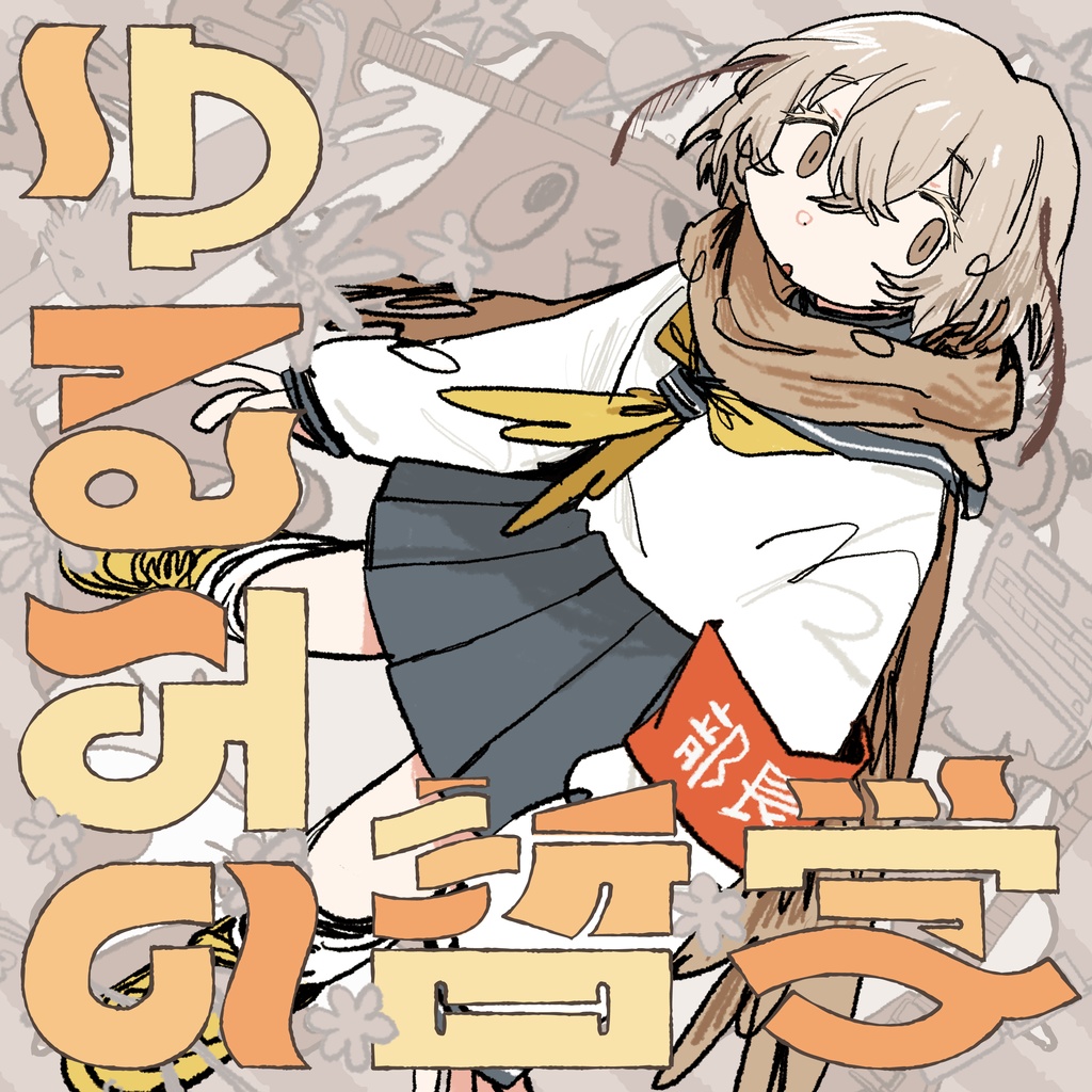 [ #M3春2026 ] 2nd album『ゆるみの哲学』CD＆グッズ