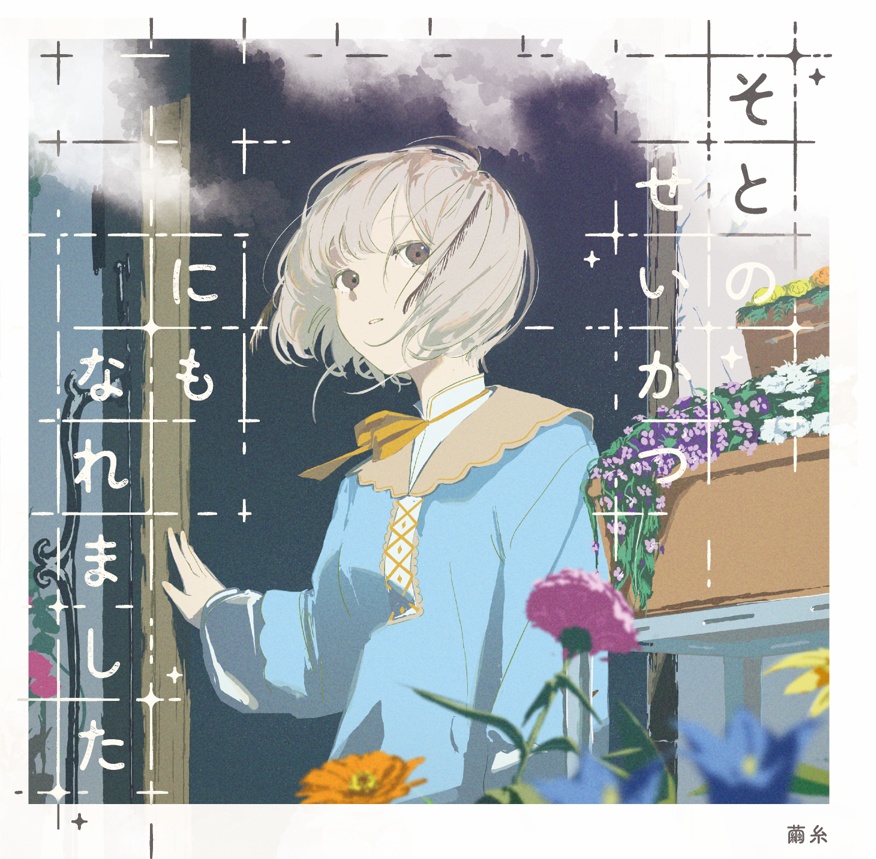 [ #M3秋2025 ] 1st album『そとのせいかつにもなれました』CD
