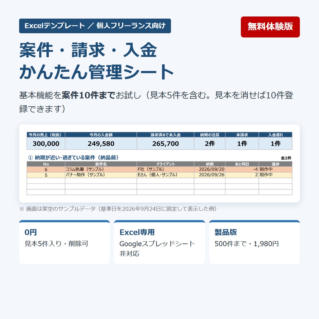 【無料体験版】案件・請求・入金 かんたん管理シート｜Excelテンプレート