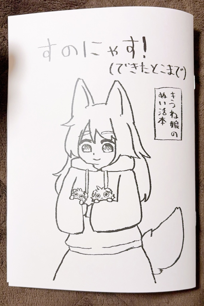 すのにゃす！（できたとこまで）