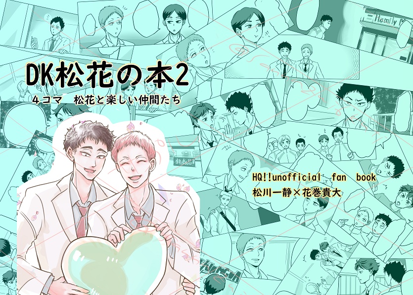 DK松花の本２~４コマ松花と楽しい仲間たち~