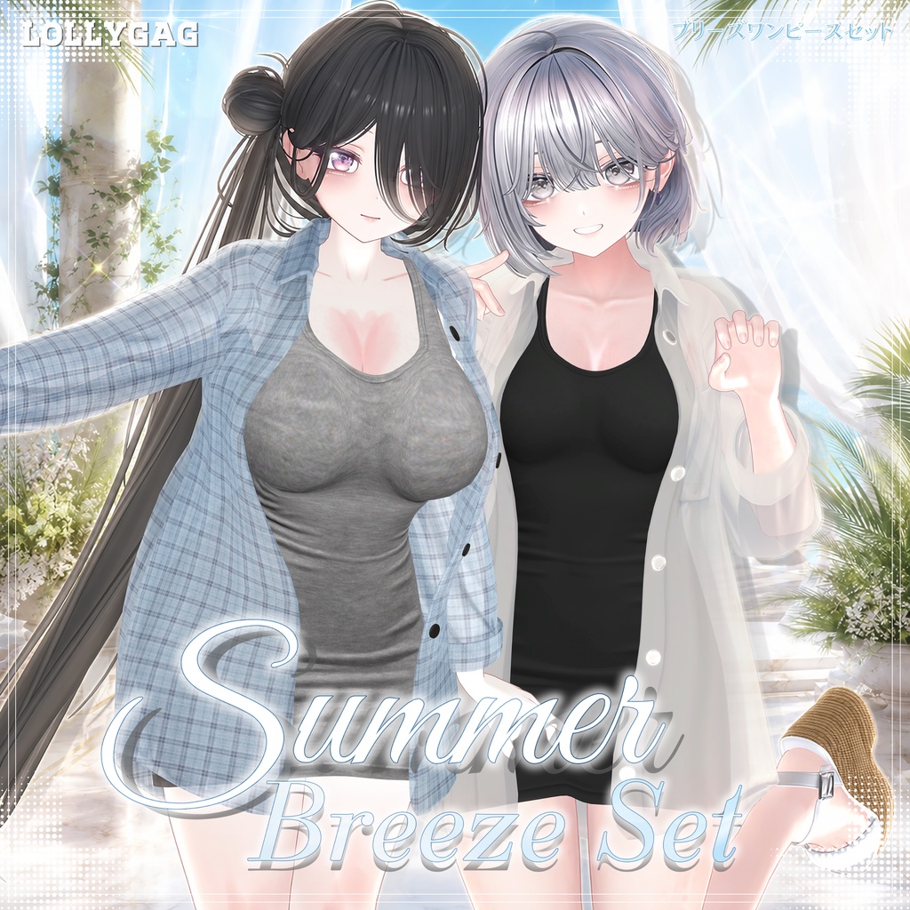 (17アバター対応)Sale🩵Summer Breeze Set🍃