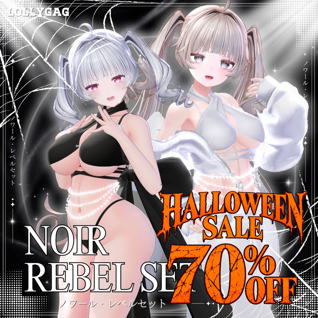 🎃70% Halloween Sale(21アバター) 🖤 Noir Rebel Set / ノワール・レベルセット