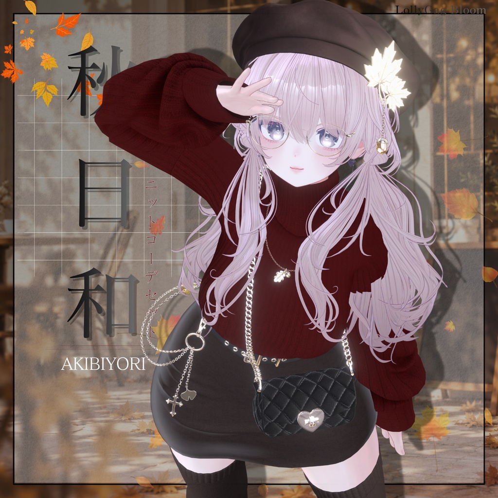 🌰SALE (15アバター対応) 「秋日和」ニットコーデセット🍂🐿️