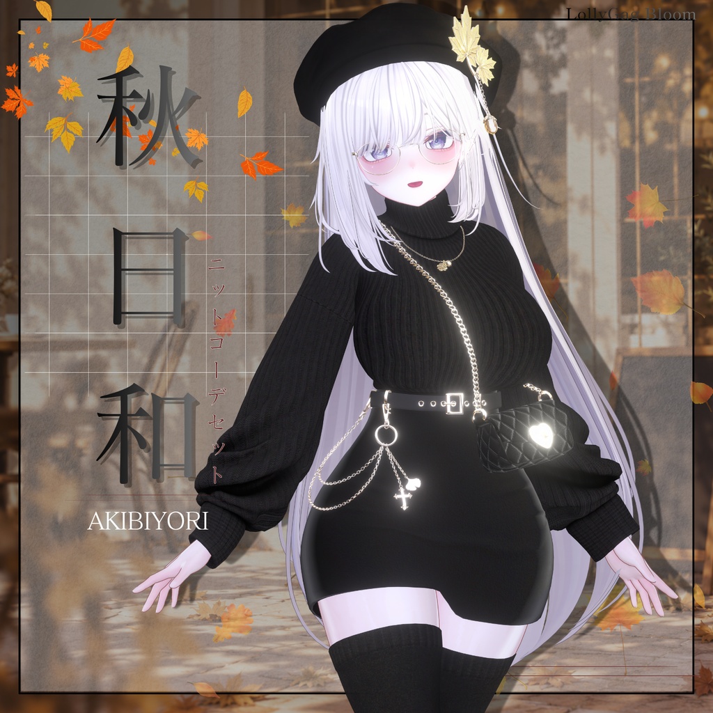 🌰SALE (13アバター対応) 「秋日和」ニットコーデセット🍂🐿️