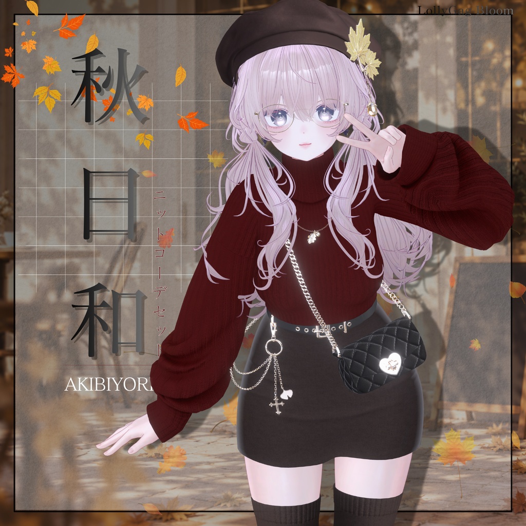 🌰SALE (13アバター対応) 「秋日和」ニットコーデセット🍂🐿️