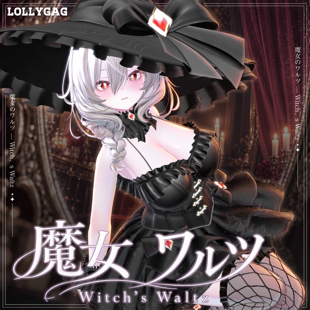 🎃新作SALE! 魔女のワルツ ✦ Witch’s Waltz